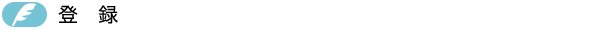 登録