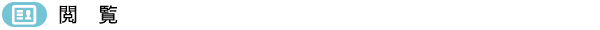 閲覧