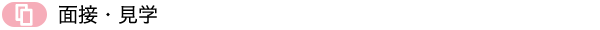 面接・見学