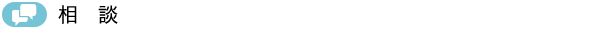 相談