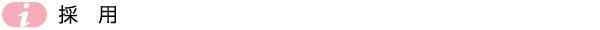 採用