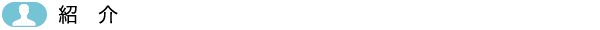 紹介