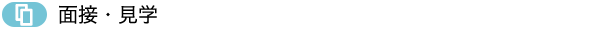 面接・見学