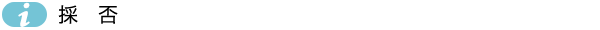採否