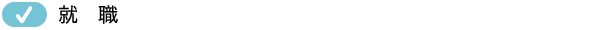 就職