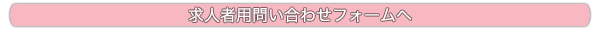 求人者用問い合わせフォームへ