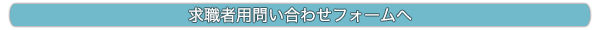 求職者用問い合わせフォームへ