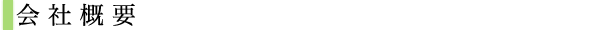 会社概要